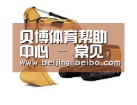 贝博体育帮助中心，贝博体育常见问题，贝博体育使用指南，贝博体育客服，贝博体育教程第一系列